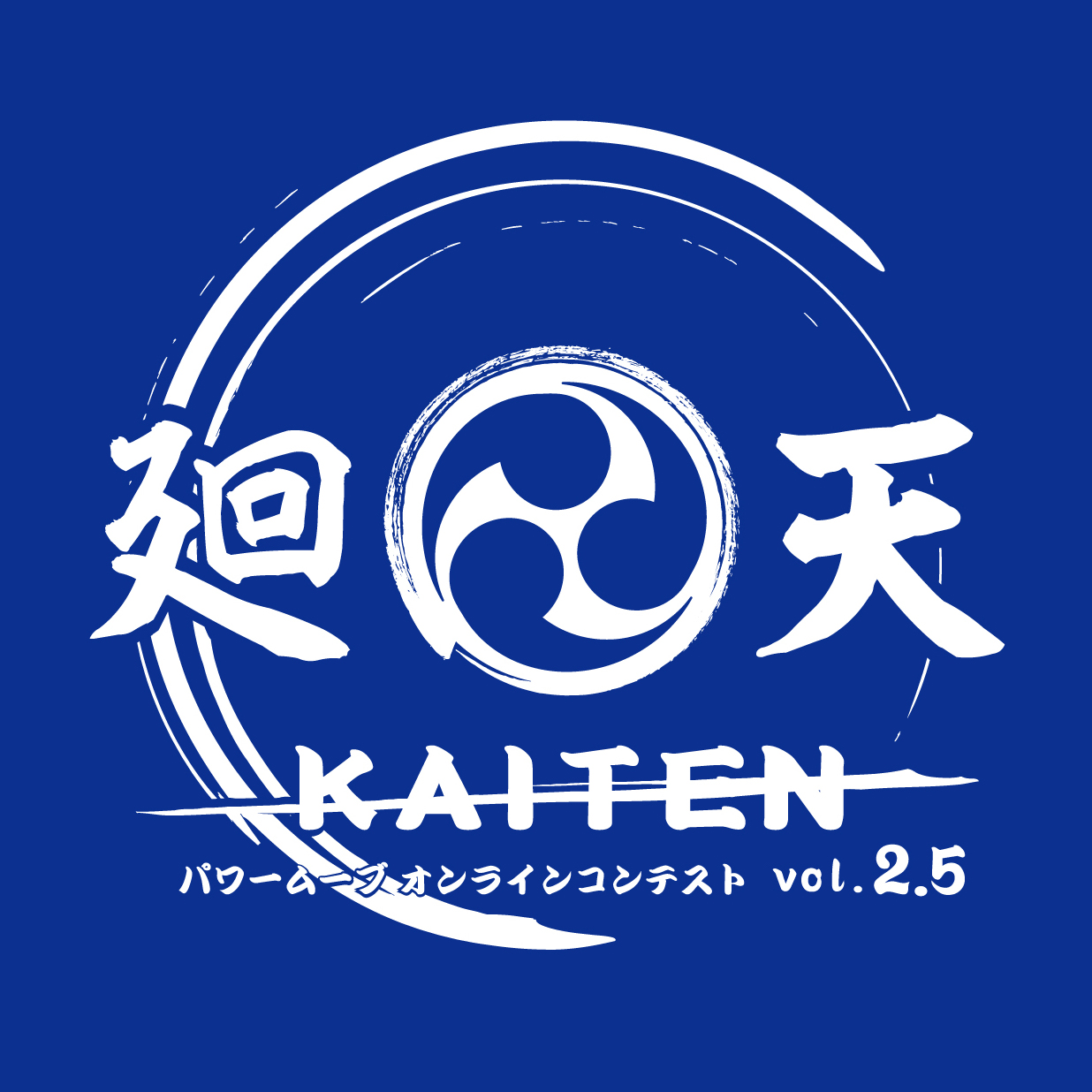 廻天 KAITEN パワームーブオンラインコンテスト vol.2.5