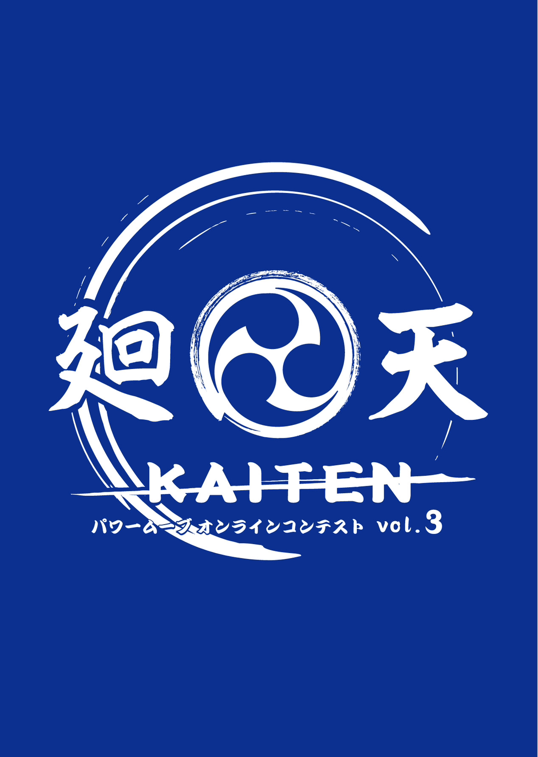 廻天 KAITEN パワームーブオンラインコンテスト vol.3