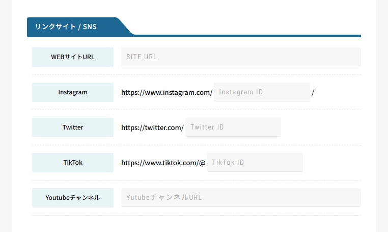「SNSアカウント」を「リンクサイト / SNS」に変更しました。