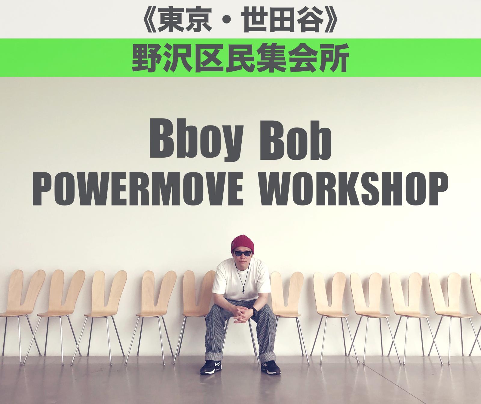Bboy Bob POWERMOVE WORKSHOP【東京・世田谷】
